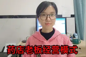 探讨单体药店老板成功的经营模式，才知道自己当初多幼稚啊！视频封面