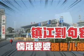 镇江到句容就如懦弱婆婆家与强势儿媳，彼此心里都有话，但不好说视频封面