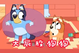 小狗布鲁伊上演大屁股狗，这下和妹妹一起可玩开心啦。