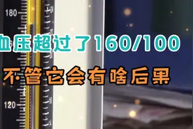 血压超过了160/100，啥感觉也没有，不管它会有啥后果？视频封面