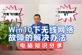 Win10下无线网络只有飞行模式无线网络图标不见了无线搜不到信号视频封面