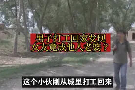 男子打工回家发现女友竟成他人老婆？视频封面