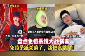 盘点免疫系统大战病毒：免疫系统杀疯了，这把高端局！视频封面