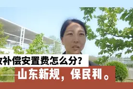 女律师讲法:山东人民注意了，土地征收补偿费这样分，才合法。视频封面