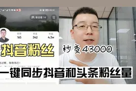 抖音粉丝秒变43000，教你一键同步抖音和头条的粉丝数量超级简单视频封面