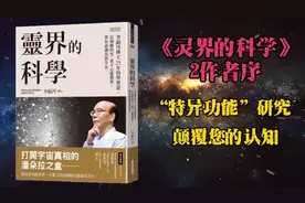 台大校长李嗣涔“特异功能”研究《灵界的科学》序2，颠覆认知视频封面