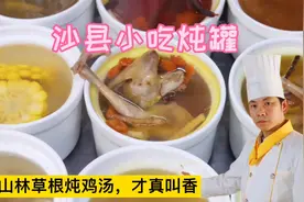 好喝的炖罐“香”原来是用这些高山草根，长时间炖制而成