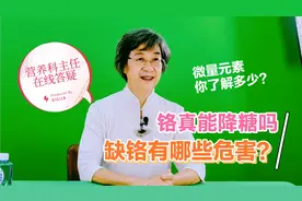 营养专家张晔：铬能降糖吗？哪些食物含量多？缺铬会有哪些危害？