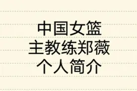 中国女篮主教练郑微个人简介，值得关注，一起来看看吧视频封面