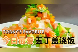 人见人爱的五丁盖浇饭，营养丰富，搭配合理，一看就会，一做就对