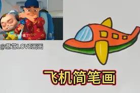 看动画学画画，飞机简笔画！简笔画教程，少儿美育！幼儿简笔画！视频封面