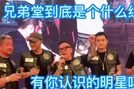 林生斌和兄弟堂到底是个什么组织呢 ？有你认识的明星吗 ？视频封面