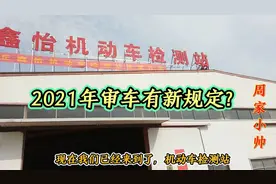 2021年审车新规定、你了解吗？车主们注意了！走去看看不要走误区视频封面
