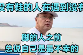没有鞋的人在遇到没有脚的人之前，总说自己是最不幸的视频封面