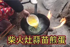 湖北农村柴火灶炒菜，蒜苗煎蛋好吃得不得了视频封面