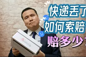 双十一快递丢了，如何维权？怎么赔？赔多少？