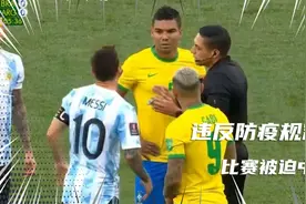 活久见！世预赛开场10分钟被叫停，巴西官员进球场逮捕阿根廷球员视频封面