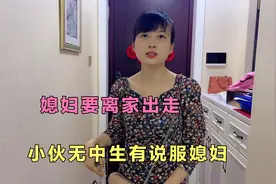 媳妇要离家出走，小伙无中生有说服媳妇不走，这招还挺管用视频封面
