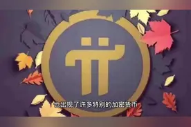 PI币最新消息