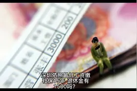 深圳依照最低工资缴纳社保15年，退休金有1500元吗？视频封面
