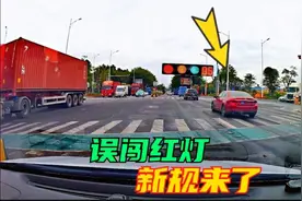 误闯红灯怎么办？交警提醒：这样做可轻松抵扣6分视频封面