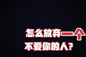怎么忘记一个不喜欢的人？看完视频你会突然明白视频封面