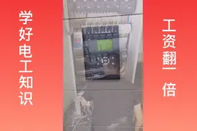 学好电工知识，工资翻一倍视频封面