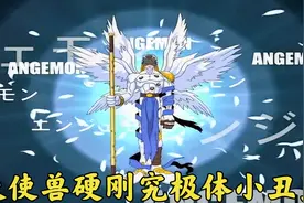 数码宝贝：天使兽不仅一击秒杀死神兽，还硬刚究极体的小丑皇！