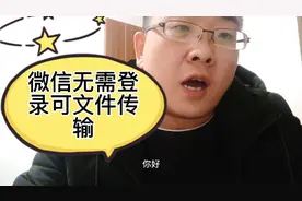微信不登录可以文件传输，高清无损不模糊的照片视频上传新方式视频封面