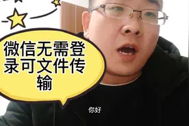 微信不登录可以文件传输，高清无损不模糊的照片视频上传新方式视频封面