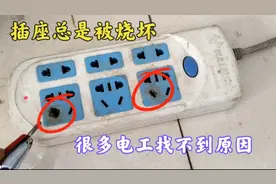 插座总是被烧坏，很多电工找不到原因，今天教你一次解决所有问题视频封面