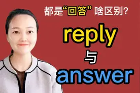 英语中reply与answer都是“回答”，你是不是不会用？啥区别？