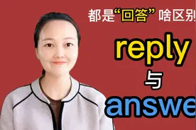 英语中reply与answer都是“回答”，你是不是不会用？啥区别？