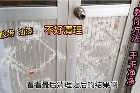 门窗上的胶带和油漆时间太长擦不掉，小伙教你一招，又亮又干净视频封面