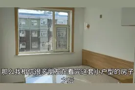 经典小户型！55平米步梯楼，面积虽然不大，格局和朝向却都挺好！
