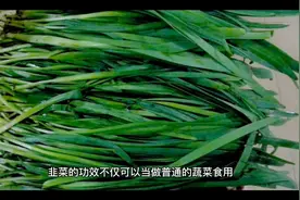 原来韭菜还能有这些功效～视频封面