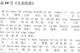 普通话测试朗读范文60篇作品10号父亲的爱视频封面
