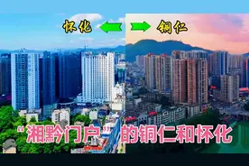 实拍：贵州与湖南交界地带的两座城市，“湘黔门户”的铜仁与怀化视频封面