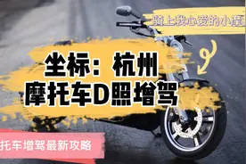 摩托车D照增驾最新攻略，值得收藏视频封面