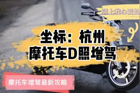 摩托车D照增驾最新攻略，值得收藏视频封面
