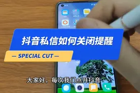 抖音私信如何关闭提醒 抖音聊天设为免打扰会怎么样视频封面