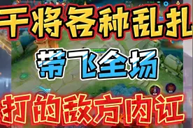 用平板玩一局，屏幕是这样的，干将各种乱扎，带飞全场，对面吵架视频封面