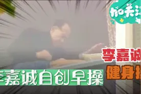 90多岁的李嘉诚晨起做早操，记者镜头拍下视频封面