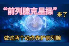 “前列腺克星操”来了，每天坚持做这两个动作，养护我们的前列腺视频封面