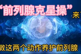 “前列腺克星操”来了，每天坚持做这两个动作，养护我们的前列腺视频封面