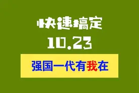 强国一代有我在手抄报来啦！爱国主题 传承红色基因 祖国强大视频封面
