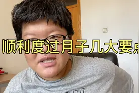 坐月子期间，婆婆来了三天，我就让她回老家了，不用婆婆照顾视频封面