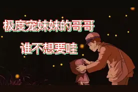 小时候，就想有个能宠我到极致的哥哥该多好。视频封面
