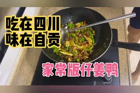 吃在四川、味在自贡，家常版仔姜鸭，安逸的板视频封面