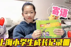 小珏子的成长手册 爸妈写寄语 记录各科评价及健康指标 达标了吗视频封面